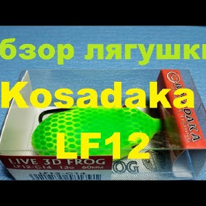Видеообзор лягушки Kosadaka LF12 по заказу Fmagazin