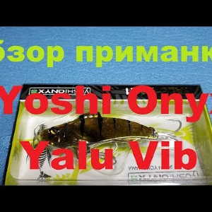 Видеообзор приманки Yoshi Onyx Yalu Vib по заказу Fmagazin
