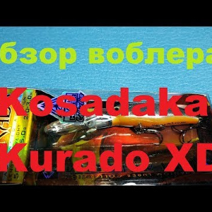 Видеообзор воблера Kosadaka Kurado XD по заказу Fmagazin