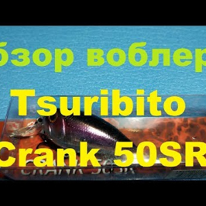Видеообзор кренка Tsuribito Crank 50SR по заказу Fmagazin