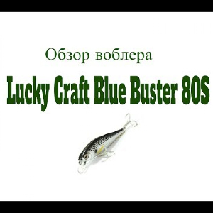 Видеообзор воблера Lucky Craft Blue Buster 80S по заказу Fmagazin