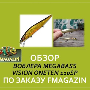 Обзор воблера Megabass Vision Oneten 110SP