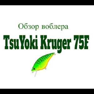 Видеообзор воблера TsuYoki Kruger 75F по заказу Fmagazin