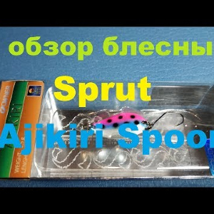 Видеообзор колебалочки Sprut Ajikiri Spoon по заказу Fmagazin