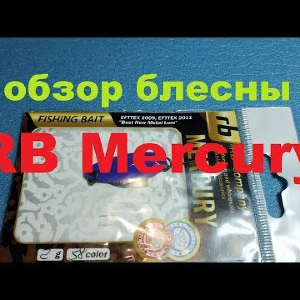 Видеообзор колебалочки RB Mercury по заказу Fmagazin