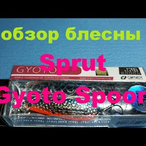 Видеообзор колебалки Sprut Gyoto Spoon по заказу Fmagazin