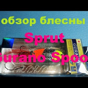 Видеообзор колебалки Sprut Gurano Spoon по заказу Fmagazin