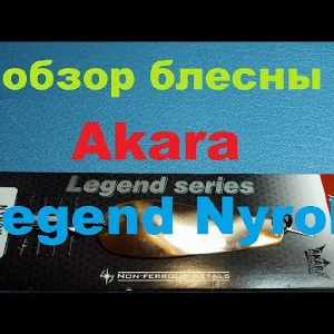 Видеообзор колебалки Akara Legend Nyrok по заказу Fmagazin