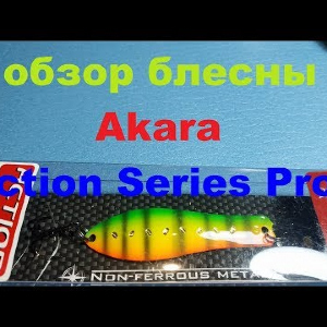 Видеообзор колебалки Akara Action Series Profi по заказу Fmagazin