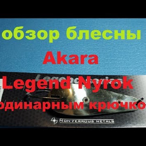 Видеообзор колебалки Akara Legend Nyrok (один крючок) по заказу Fmagazin