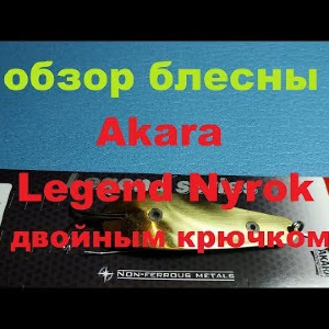 Видеообзор колебалки Akara Legend Nyrok (двойник) по заказу Fmagazin