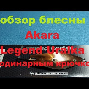 Видеообзор колебалки Akara Legend Uralka (один крючок) по заказу Fmagazin