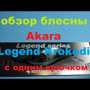 Видеообзор колебалки Akara Legend Krokodil (один крючок) по заказу Fmagazin