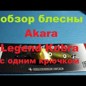 Видеообзор колебалки Akara Legend Kobra (один крючок) по заказу Fmagazin