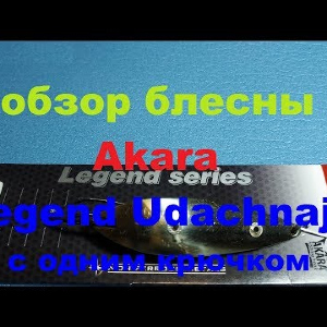 Видеообзор колебалки Akara Legend Udachnaja (один крючок) по заказу Fmagazin