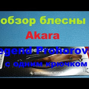 Видеообзор колебалки Akara Legend Prohorovka (один крючок) по заказу Fmagazin