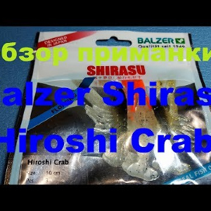 Видеообзор силиконовой приманки Balzer Shirasu Hiroshi Crab по заказу Fmagazin