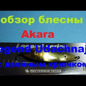 Видеообзор колебалки Akara Legend Udachnaja (двойник) по заказу Fmagazin