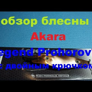 Видеообзор колебалки Akara Legend Prohorovka (двойник) по заказу Fmagazin