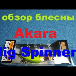 Видеообзор приманки Akara Jig Spinner по заказу Fmagazin