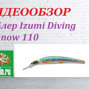 Видеообзор Воблера Izumi Diving Minnow по заказу Fmagazin.