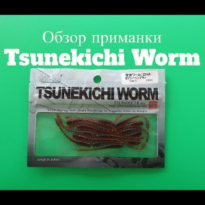 Видеообзор легендарной силиконовой приманки Tsunekichi Worm по заказу Fmagazin