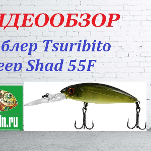 Видеообзор Воблера Tsuribito Deep Shad 55F по заказу Fmagazin.
