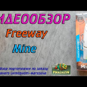 Видеообзор Freeway Mine 113 SU по заказу Fmagazin