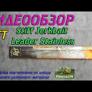 Видеообзор BFT Stiff Jerkbait Leader Stainless по заказу Fmagazin