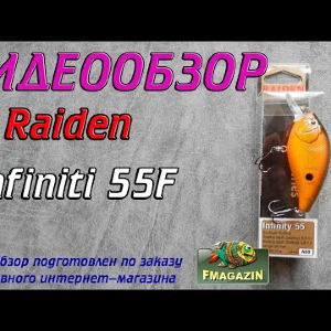 Видеообзор Raiden Infiniti 55F по заказу Fmagazin