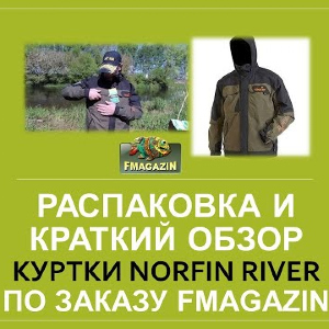 Распаковка и краткий обзор куртки Norfin River по заказу fmagazin.ru