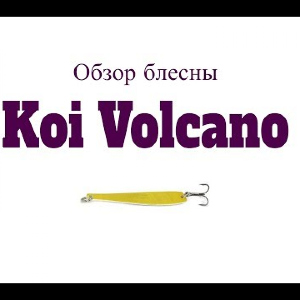 Видеообзор блесны Koi Volcano по заказу Fmagazin
