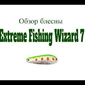 Видеообзор блесны Extreme Fishing Wizard по заказу Fmagazin