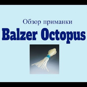 Видеообзор приманки Balzer Octopus по заказу Fmagazin