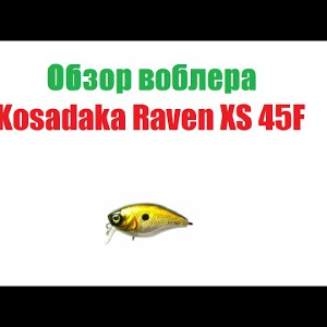 Видеообзор воблера  Kosadaka Raven XS 45F  по заказу интернет-магазина Fmagazin.