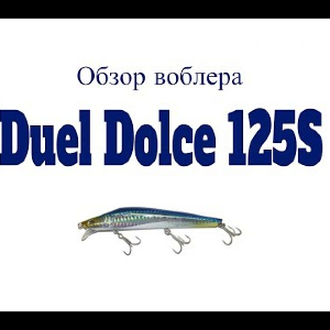 Видеообзор воблера Duel Dolce 125S по заказу Fmagazin
