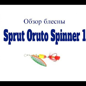 Видеообзор блесны Sprut Oruto Spinner 1 по заказу Fmagazin