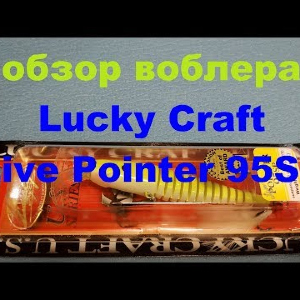 Видеообзор воблера Lucky Craft Live Pointer 95SP по заказу Fmagazin