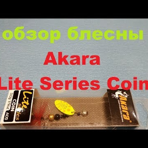 Видеообзор блесны Akara Lite Series Coin №1 по заказу Fmagazin