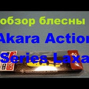 Видеообзор колебалки Akara Action Series Laxa по заказу Fmagazin