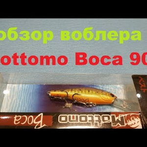 Видеообзор воблера Mottomo Boca 90F по заказу Fmagazin