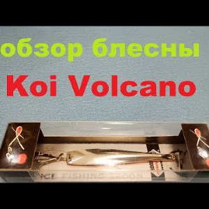 Видеообзор вертикальной блесны Koi Volcano по заказу Fmagazin