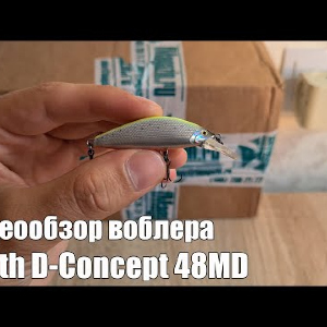 Видеообзор воблера Smith D-Concept 48MD по заказу с Fmagazin