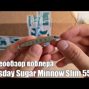 Видеообзор воблера Bassday Sugar Minnow Slim 55F по заказу с Fmagazin