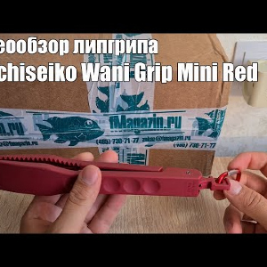 Видеообзор липгрипа Daiichiseiko Wani Grip Mini Red по заказу с Fmagazin