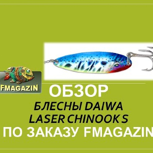 Обзор блесны Daiwa Laser Chinook S
