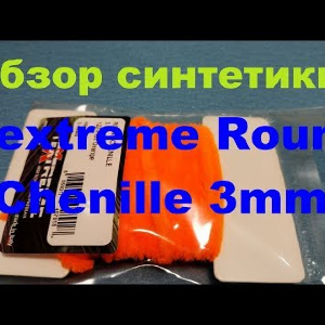 Видеообзор синтетики Textreme Round Chenille 3mm по заказу Fmagazin