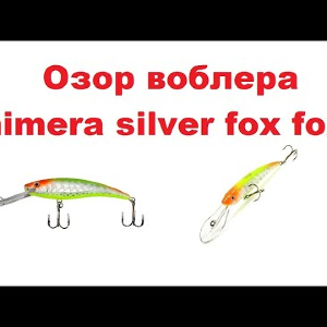 Видеообзор воблера  Chimera Silver Fox Fox DR  по заказу интернет-магазина Fmaga