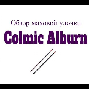 Видеообзор шикарной маховой удочки Colmic Alburn по заказу Fmagazin