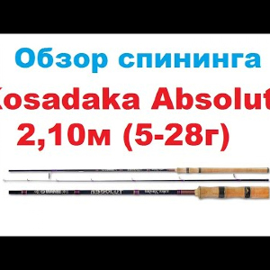 Видеообзор спиннинга Kosadaka Absolut 2,10м (5-28г) по заказу интернет-магазина